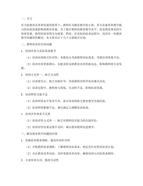 教师培训的教育教学问题内容模板