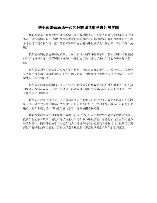 基于蓝墨云班课平台的翻转课堂教学设计与实践