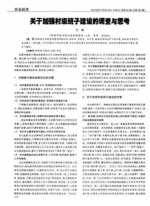 关于加强村级班子建设的调查与思考