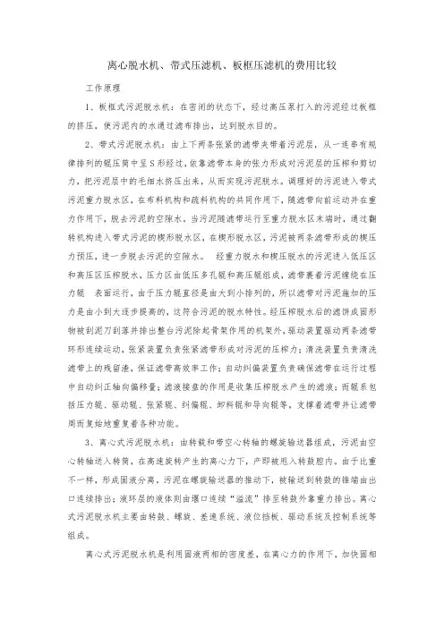 离心脱水机、带式压滤机、框板压滤机费用比较