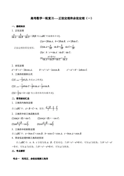 高考数学一轮复习---正弦定理和余弦定理(一)