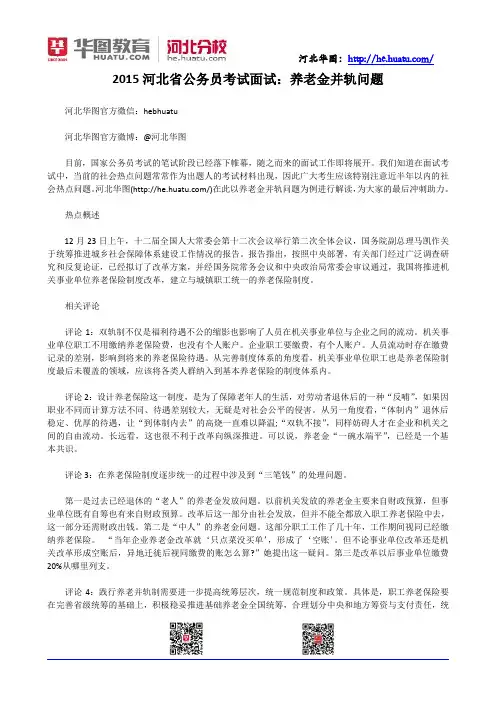 2015河北省公务员考试面试：养老金并轨问题