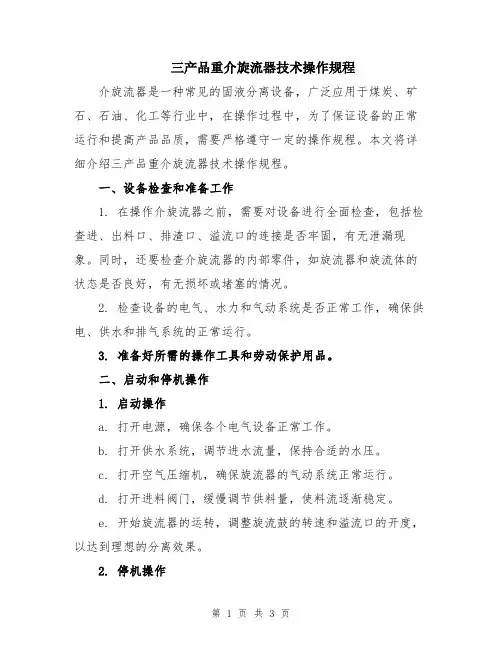三产品重介旋流器技术操作规程