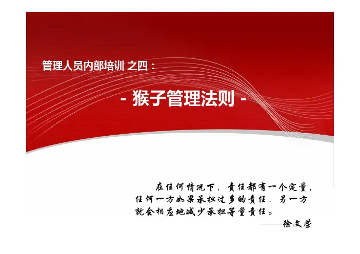 管理人员内部培训之四：猴子管理法则