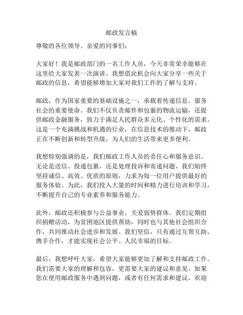 邮政发言稿