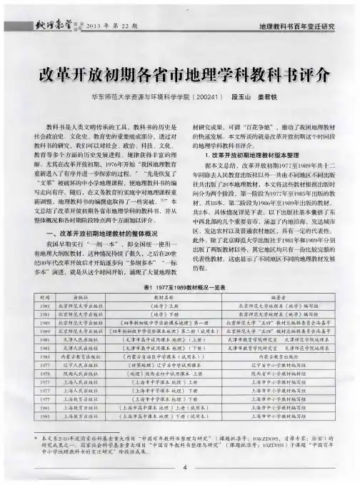 改革开放初期各省市地理学科教科书评介
