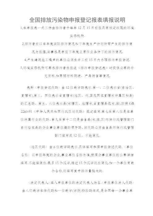 全国排放污染物申报登记报表填报说明