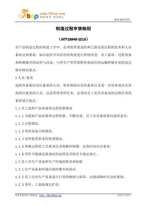 IATF16949制造过程审核细则
