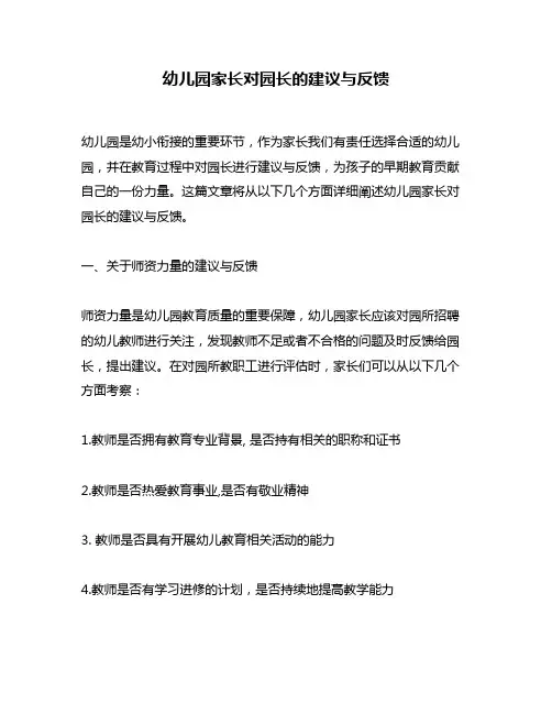 幼儿园家长对园长的建议与反馈