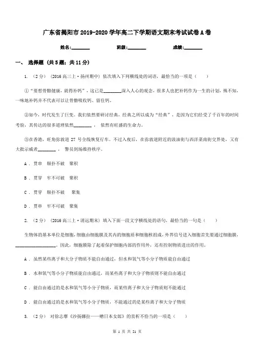 广东省揭阳市2019-2020学年高二下学期语文期末考试试卷A卷
