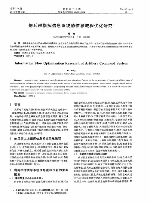 炮兵群指挥信息系统的信息流程优化研究
