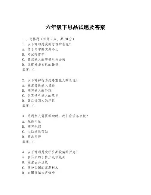 六年级下思品试题及答案
