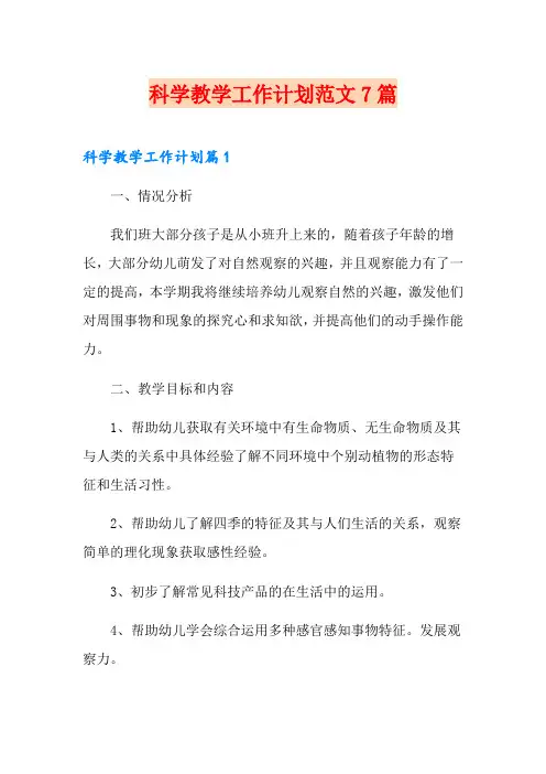 科学教学工作计划范文7篇
