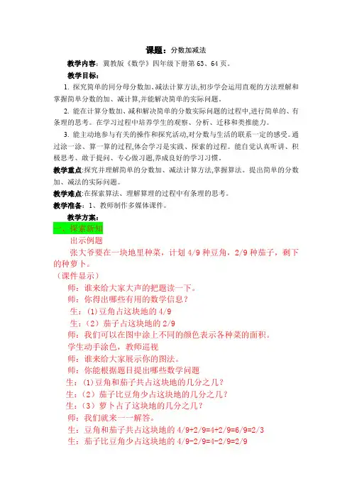 冀教版四年级数学下册5.9分数加减法(教案)