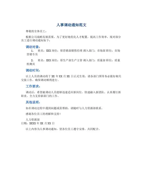 人事调动通知范文