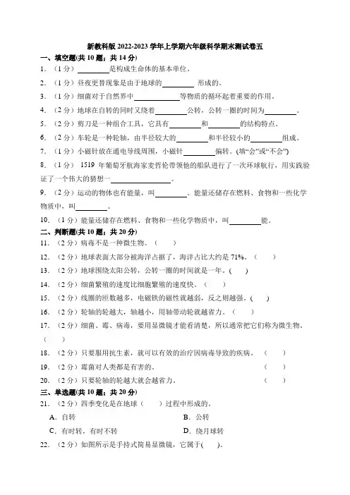 2022-2023学年上学期六年级科学期末检测卷五(新教科版,含答案)