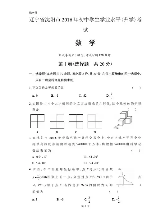 2016年辽宁省沈阳市中考数学试卷