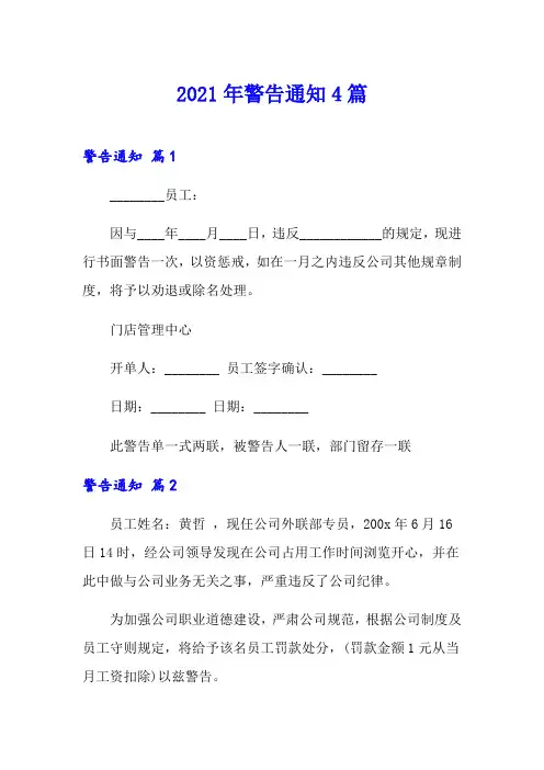 2021年警告通知4篇