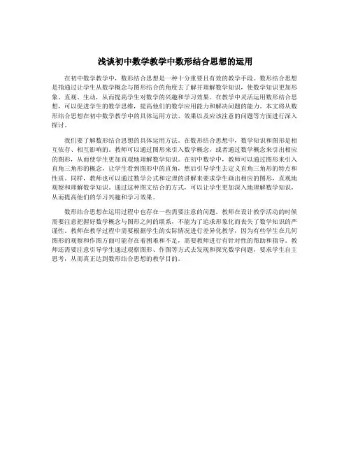 浅谈初中数学教学中数形结合思想的运用