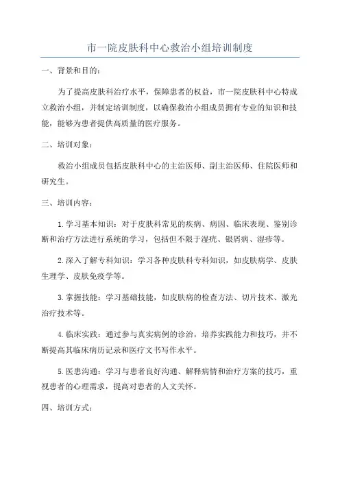 市一院皮肤科中心救治小组培训制度