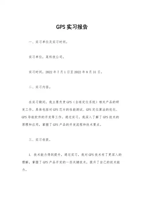 GPS实习报告