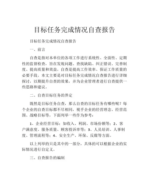 目标任务完成情况自查报告