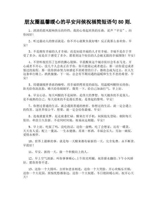 朋友圈温馨暖心的早安问候祝福简短语句80则