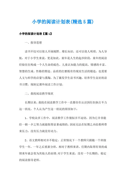 小学的阅读计划表(精选5篇)