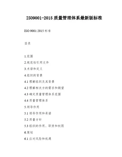 ISO9001-2015质量管理体系最新版标准