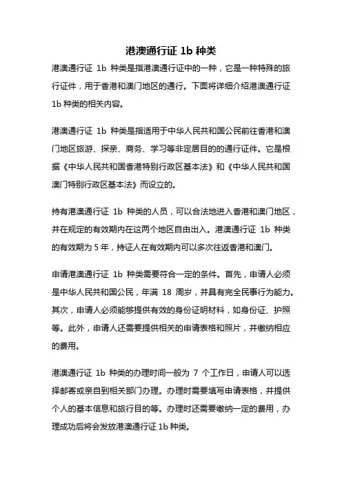 港澳通行证1b种类