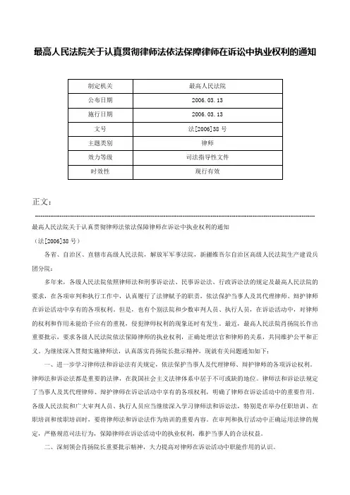 最高人民法院关于认真贯彻律师法依法保障律师在诉讼中执业权利的通知-法[2006]38号