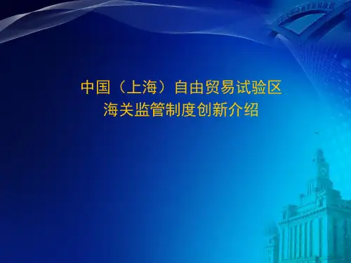 中国(上海)自由贸易试验区海关监管制度创新介绍