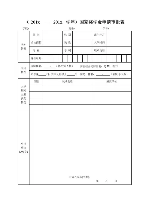201x—201x学年国家奖学金申请审批表.doc