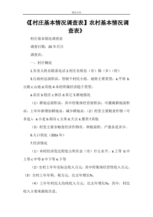 《【村庄基本情况调查表】农村基本情况调查表》