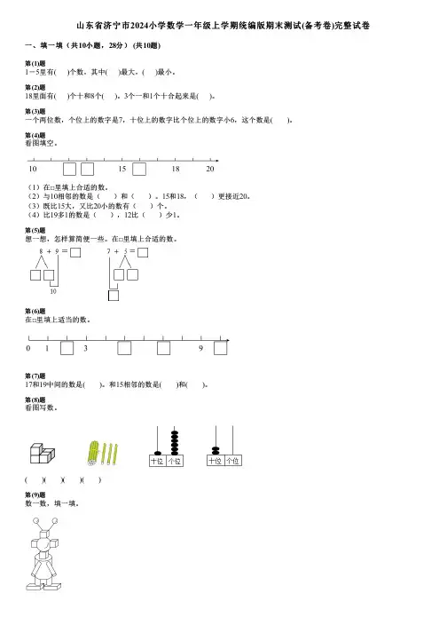 山东省济宁市2024小学数学一年级上学期统编版期末测试(备考卷)完整试卷