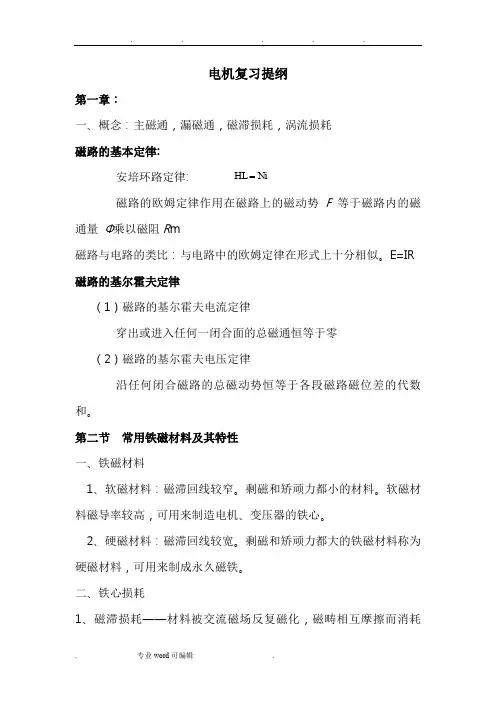 电机与拖动基础知识要点复习题