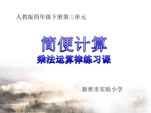 乘法运算律练习课