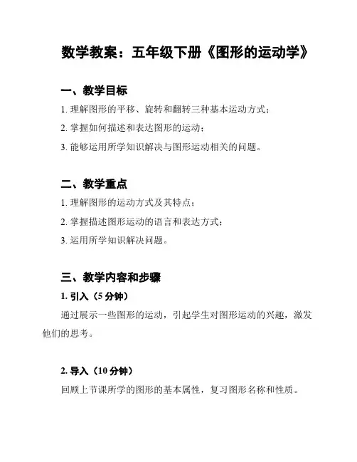 数学教案：五年级下册《图形的运动学》
