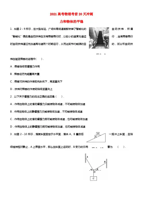 2021高考物理考前20天冲刺 力和物体的平稳(1)