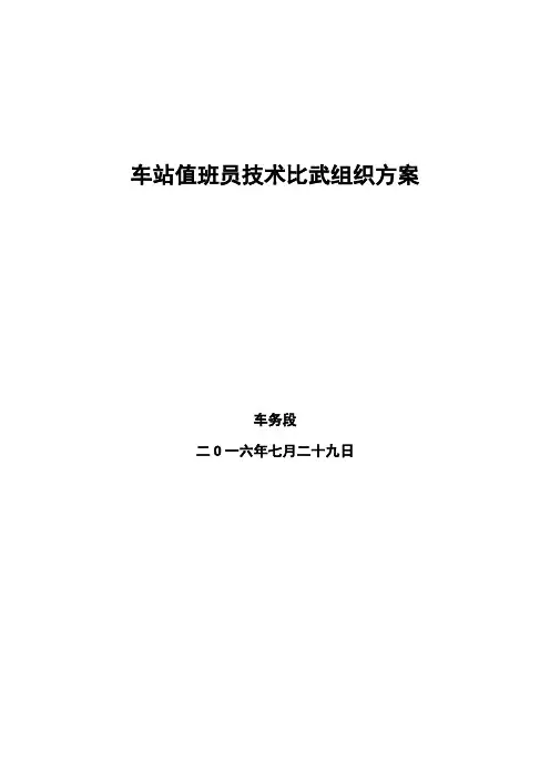 车站值班员技术比武组织方案
