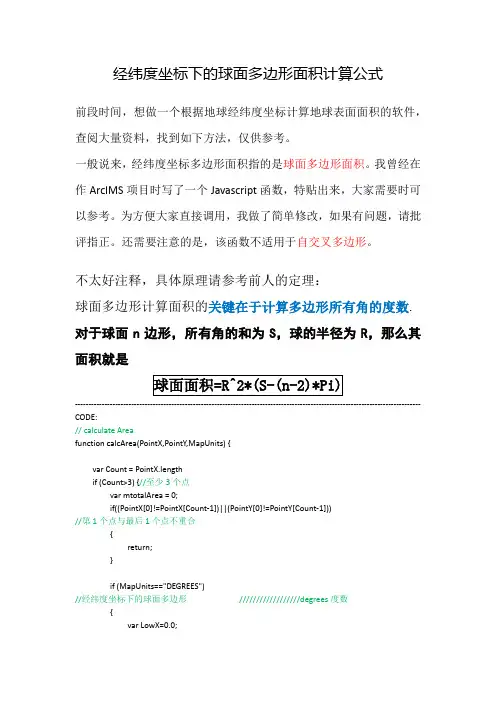 经纬度坐标下的球面多边形面积计算公式