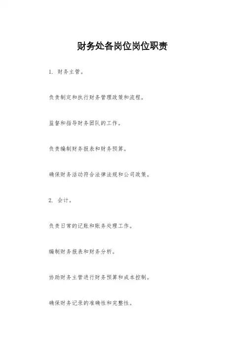财务处各岗位岗位职责