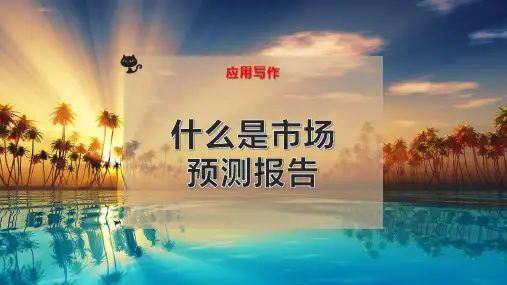 什么是市场预测报告