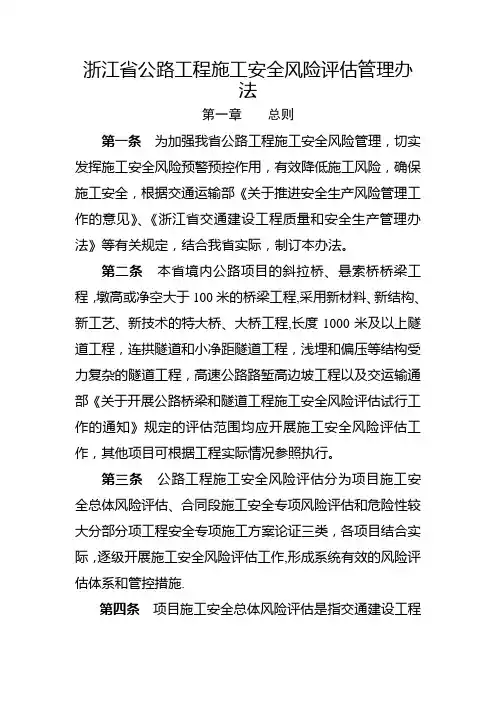 浙江省公路工程施工安全风险评估管理办法