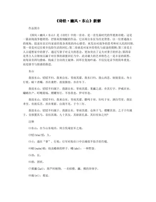 《诗经·豳风·东山》新解