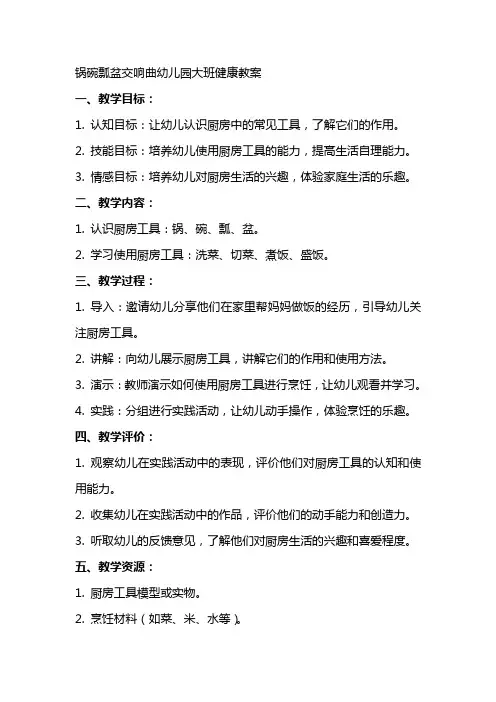 锅碗瓢盆交响曲幼儿园大班健康教案