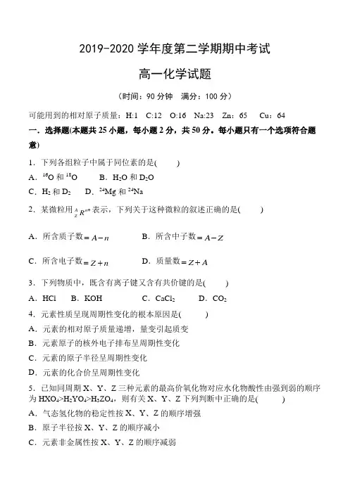 2019-2020学年高一下学期期中考试化学试卷