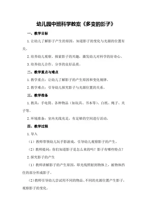 幼儿园中班科学教案《多变的影子》
