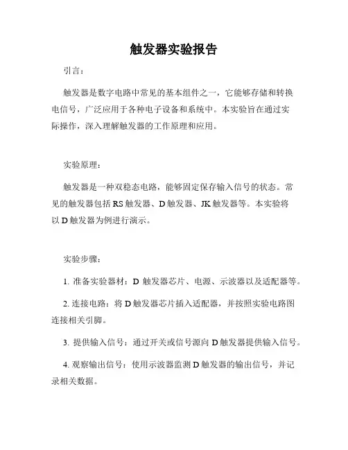 触发器实验报告