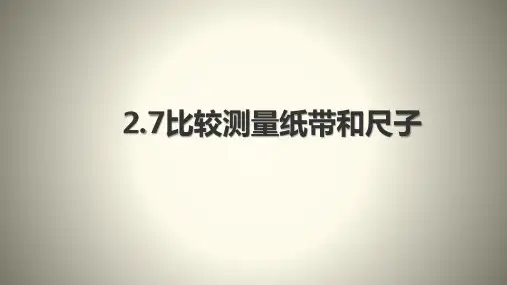 一年级上科学导学课件：比较测量纸带和尺子_教科版